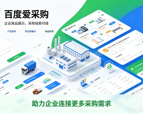 刚察百度爱采购
